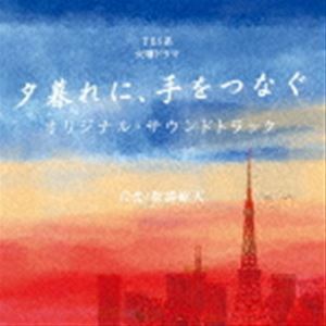 TBS系 火曜ドラマ 夕暮れに、手をつなぐ オリジナル・サウンドトラック （オリジナル・サウンドトラック）