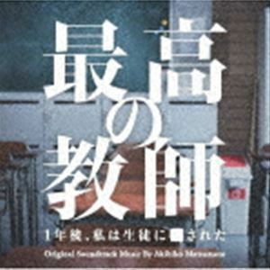 日本テレビ系土曜ドラマ「最高の教師 1年後、私は生徒に■された」オリジナル・サウンドトラック 松本晃彦（音楽）