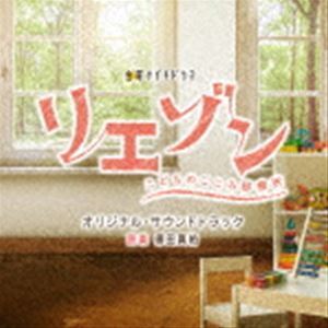 テレビ朝日系金曜ナイトドラマ 「リエゾン-こどものこころ診療所-」 オリジナル・サウンドトラック 得田真裕（音楽）