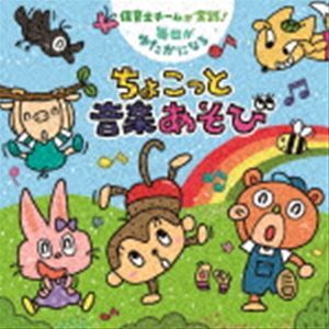 保育士チームが実践! 毎日がゆたかになる ちょこっと音楽あそび （教材）