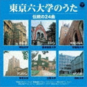 ザ・ベスト：：東京六大学のうた 伝統の24曲 （趣味／教養）