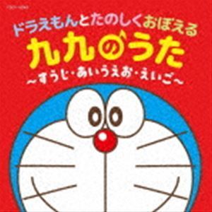 コロムビアキッズ ドラえもんとたのしくおぼえる 九九のうた～すうじ・あいうえお・えいご～ （教材）