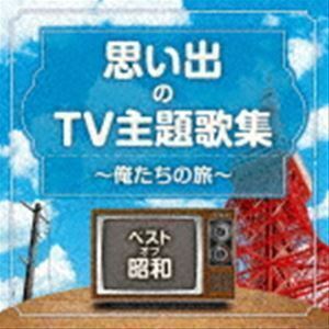 ベスト・オブ・昭和 思い出のTV主題歌集 ～俺たちの旅～ （V.A.）