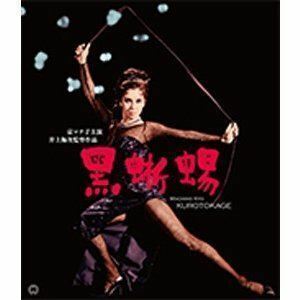 [Blu-Ray]黒蜥蜴 修復版 京マチ子