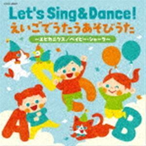 コロムビアキッズ Let’s Sing ＆ Dance! えいごでうたうあそびうた～エビカニクス／ベイビー・シャーク～ （キッズ）