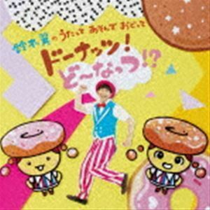 鈴木翼のうたって あそんで おどって ドーナッツ!ど～なっつ!?（CD＋DVD） 鈴木翼