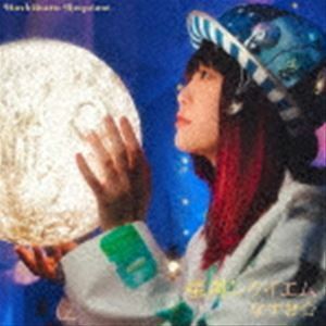 星屑レクイエム（初回限定盤／CD＋Blu-ray） なすお☆