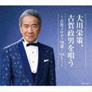 大川栄策、古賀政男を唄う ～古賀メロディ50選-Vol.1-～ 大川栄策