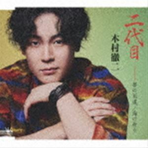 二代目 C／W 夢の花道／海の祈り（特別盤） 木村徹二