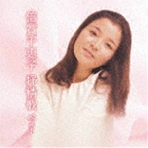 BEST SELECT LIBRARY 決定版：：倍賞千恵子 抒情歌 ベスト 倍賞千恵子