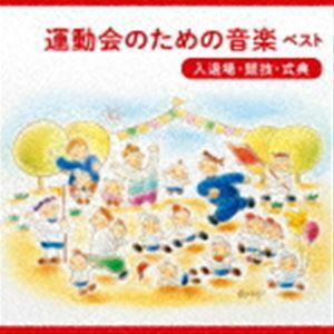 BEST SELECT LIBRARY 決定版：：運動会のための音楽 ベスト＜入退場・競技・式典＞ （教材）