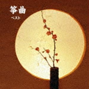 BEST SELECT LIBRARY 決定版：：筝曲 ベスト （伝統音楽）