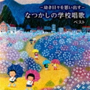 BEST SELECT LIBRARY 決定版：：～幼き日々を思い出す～なつかしの学校唱歌 ベスト （童謡／唱歌）