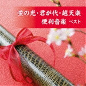 BEST SELECT LIBRARY 決定版：：蛍の光・君が代・越天楽 便利音楽 ベスト （趣味／教養）