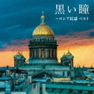 BEST SELECT LIBRARY 決定版：：黒い瞳～ロシア民謡 ベスト （童謡／唱歌）