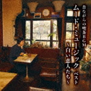 BEST SELECT LIBRARY 決定版：：昔ながらの喫茶BGM ムード・ミュージック ベスト ～白い恋人たち～ （V.A.）