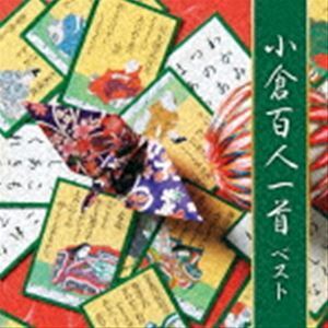 BEST SELECT LIBRARY 決定版：：小倉百人一首 ベスト （趣味／教養）