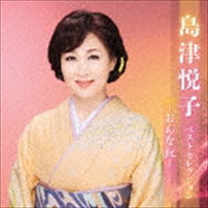 島津悦子 ベストセレクション～おんな紅～ 島津悦子