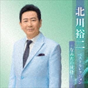 北川裕二 ベストセレクション～なみだの純情～ 北川裕二