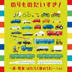 BEST SELECT LIBRARY 決定版：：のりものだいすき!～車・電車・はたらく車のうた～ ベスト （童謡／唱歌）