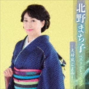 北野まち子 ベストセレクション～夫婦風ごよみ～ 北野まち子