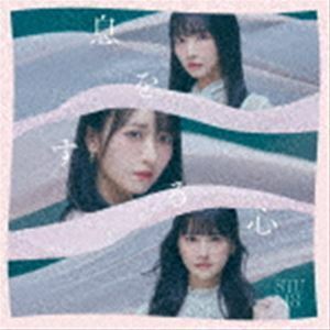 息をする心（初回限定盤／TYPE A／CD＋DVD） STU48