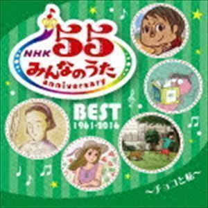 NHKみんなのうた 55 アニバーサリー・ベスト～チョコと私～ （V.A.）