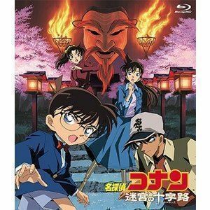 [Blu-Ray]劇場版 名探偵コナン 迷宮の十字路（クロスロード） 高山みなみ