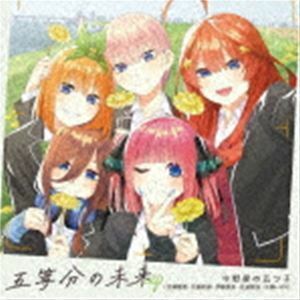 五等分の未来 EP 中野家の五つ子