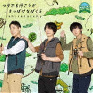 プライベート覗き見型アウトドアバラエティ『こえつり』OP／EDテーマCD：：つりでも行こうか／ちっぽけなぼくら（通常盤） shira