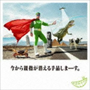 今から親指が消える手品しまーす。（通常盤） GReeeeN