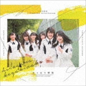 走り出す瞬間（TYPE-A／CD＋Blu-ray） けやき坂46