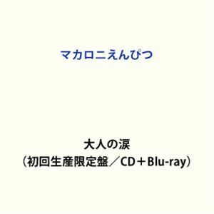 大人の涙（初回生産限定盤／CD＋Blu-ray） マカロニえんぴつ