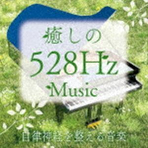 癒しの528Hzミュージック 自律神経を整える音楽 青木しんたろう