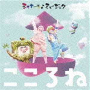 シャキーン♪ミュージック こころね（CD＋DVD） （V.A.）