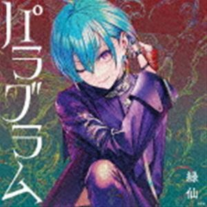 パラグラム（初回限定盤A／CD＋Blu-ray） 緑仙