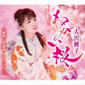 ねがい桜／御祝い大漁節～ニューバージョン～ 大沢桃子