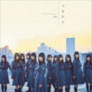 不協和音（TYPE-D／CD＋DVD） 欅坂46