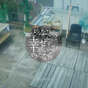 どんなことにでも幸せを感じることができたなら（初回限定盤／CD＋DVD） ヤングスキニー