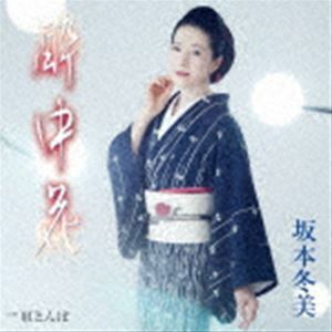 酔中花 坂本冬美