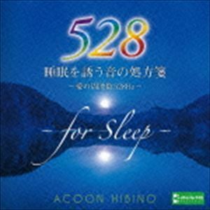 睡眠を誘う音の処方箋～愛の周波数528Hz～ ACOON HIBINO