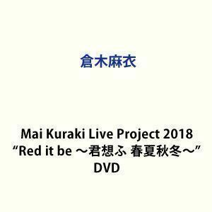 倉木麻衣／Mai Kuraki Live Project 2018”Red it be ～君想ふ 春夏秋冬～” 倉木麻衣