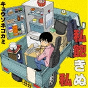 私飽きぬ私（初回限定盤B／CD＋DVD） キュウソネコカミ