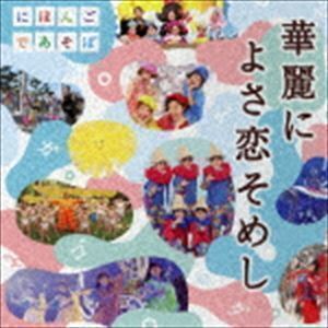 NHKにほんごであそぼ 華麗によさ恋そめし（CD＋DVD） （童謡／唱歌）