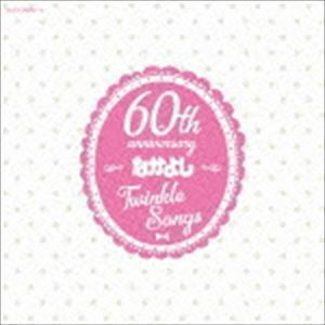 なかよし創刊60周年記念アルバム Twinkle Songs （アニメーション）