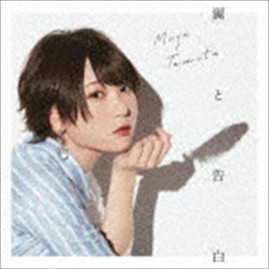 翼と告白（初回限定盤／CD＋DVD） 富田美憂