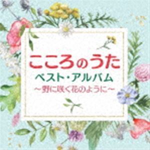 こころのうたベスト・アルバム～野に咲く花のように～ （V.A.）