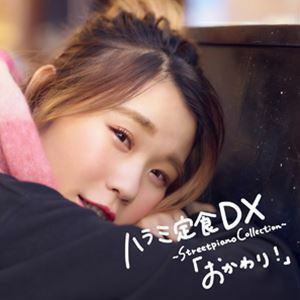 ハラミ定食 DX ～Streetpiano Collection～「おかわり!」 ハラミちゃん