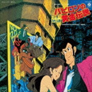 ルパン三世 バビロンの黄金伝説 音楽集（Blu-specCD2） 大野雄二（音楽）