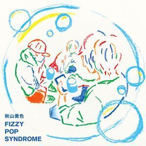 FIZZY POP SYNDROME（通常盤） 秋山黄色